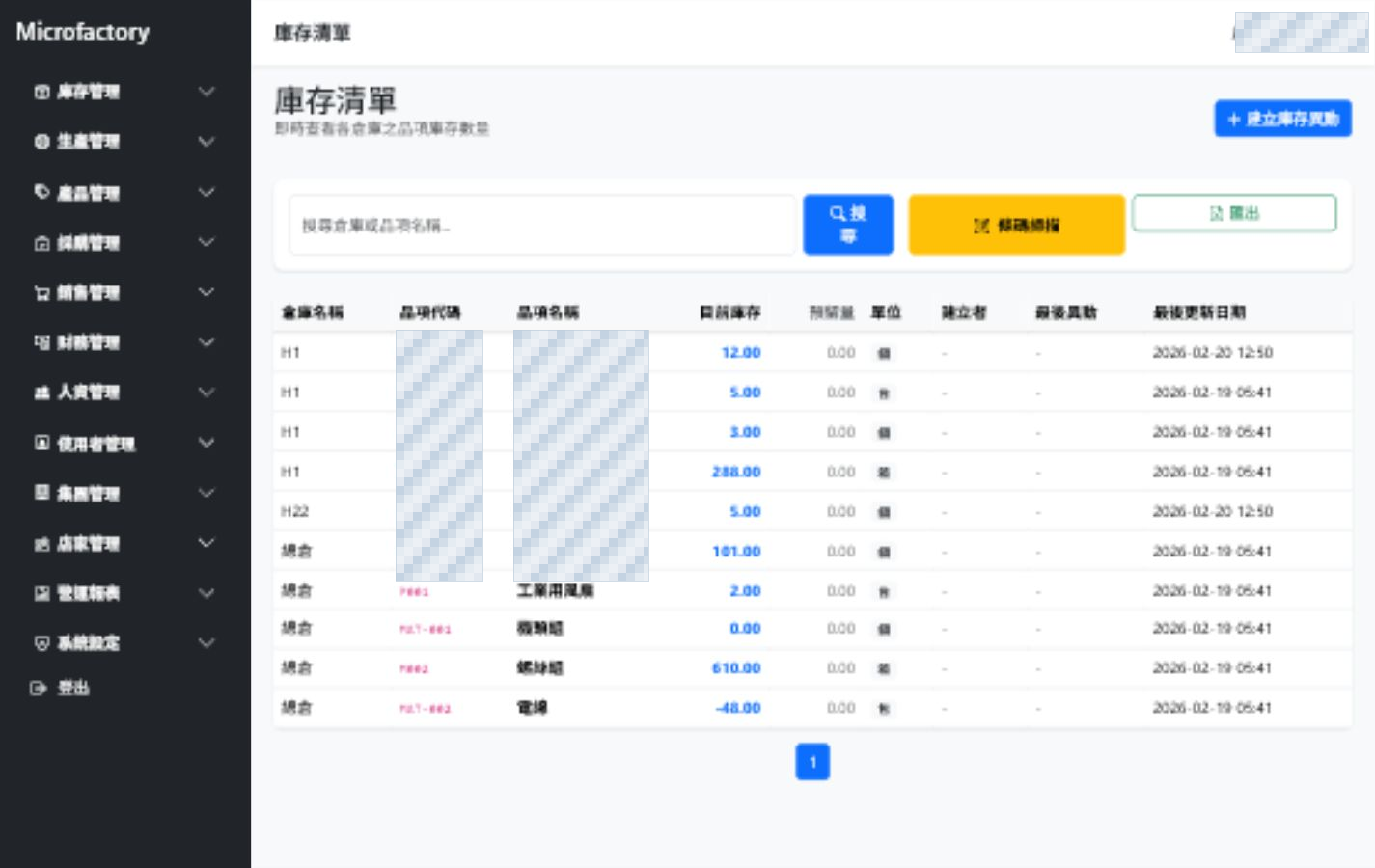 Microfactory 庫存清單 demo 畫面